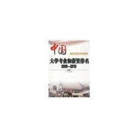 中国大学专业和薪资排名2009-2010