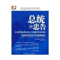 总统的忠告：在商界和政坛出人头地的黄金法则