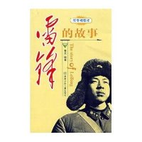 雷锋的故事 注音插图本