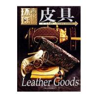 皮具/环球奢侈品