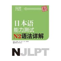 新日本语能力测试N2语法详解