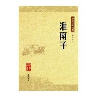 中华经典藏书-淮南子