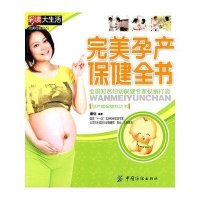 完美孕产保健全书/完美母婴系列