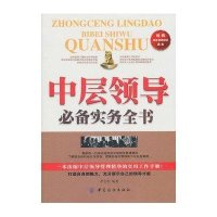中层领导必备实务全书