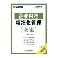 企业内控精细化管理全案(附光盘)