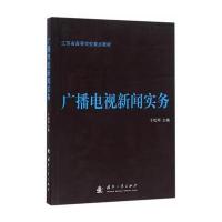 广播电视新闻实务