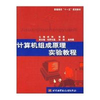 计算机组成原理实验教程