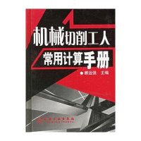 机械切削工人常用计算手册