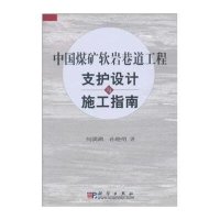 中国煤矿软岩巷道工程支护设计与施工指南