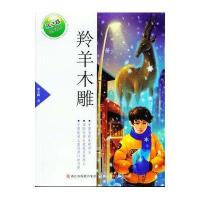 张之路品藏书系：羚羊木雕