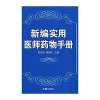 新编实用医师药物手册