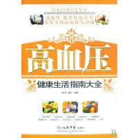 高血压健康生活指南大全