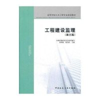 工程建设监理（第三版）