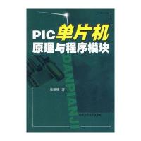 PIC单片机原理与程序模块