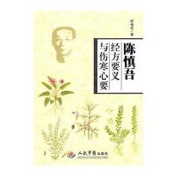 陈慎吾经方要义与伤寒心要