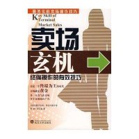 卖场玄机/终端操作的有效技巧