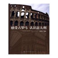 感受古罗马 认识意大利