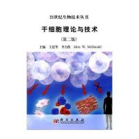 干细胞理论与技术（第二版）