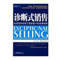 诊断式销售. 高度竞争环境下赢取客户的销售指南