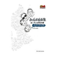 这一代人的怕与爱:80后的自画像