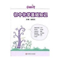 卓越备考·初中化学基础知识