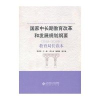 《国家中长期教育改革和发展规划纲要（2010-2020年）》教育局长读本