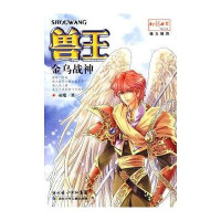 兽王：金乌战神