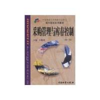 采购管理与库存控制(第3版)