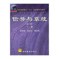 信号与系统(第二版)(上册)//普通高等教育九五国家级重点教材
