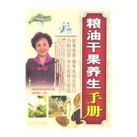 粮油干果养生手册