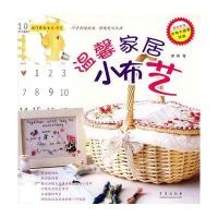 温馨家居小布艺/闺门雅韵书系·