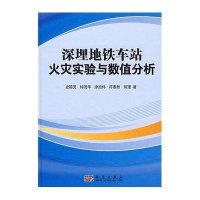 深埋地铁车站火灾实验与数值分析