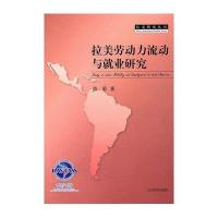 拉美劳动力流动与就业研究