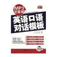 MP3全能版英语口语对话模版（赠MP3光盘）