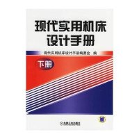 现代实用机床设计手册(下册)