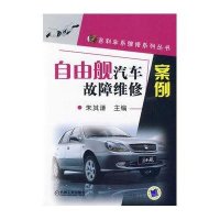 自由舰汽车故障维修案例