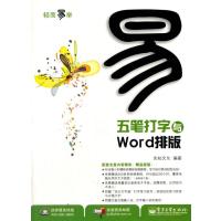 五笔打字与Word排版（附光盘1张）（双色）