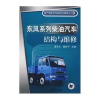东风系列柴油汽车结构与维修