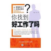 你找到好工作了吗