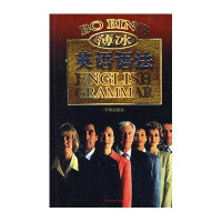 金版薄冰英语语法(袖珍本)