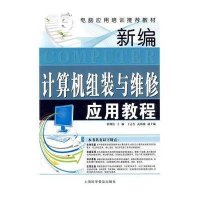 新编计算机组装与维修应用教程