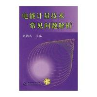 电能计量技术常见问题解析