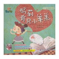 麦克爷爷讲故事·玛莉有只小羊羔