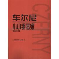 车尔尼小小钢琴家：作品823