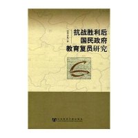 抗战胜利后国民政府教育复员研究