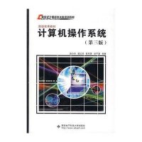 计算机操作系统(第3版)(本科)