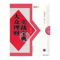 大众理财实战宝典第三辑/大众理财顾问丛书