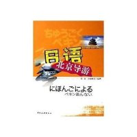日语北京导游(附1CD)