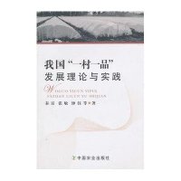 我国“一村一品”发展理论与实践