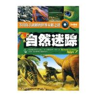 自然迷踪/等待你去破解的世界未解之谜